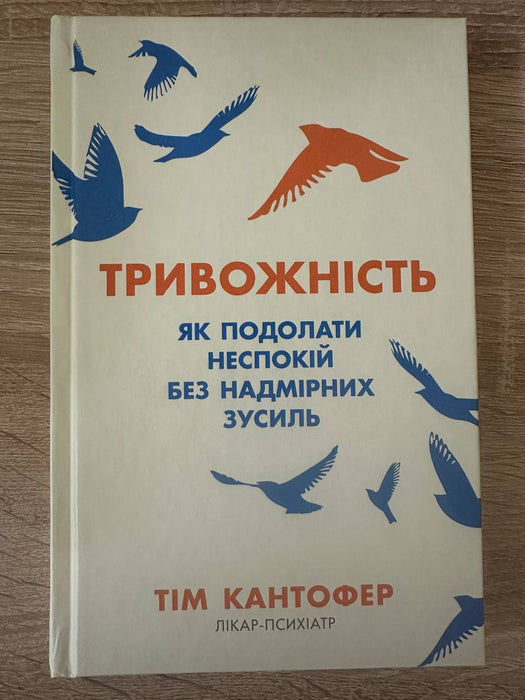 Тривожність. Як подолати неспокій без особливих зусиль