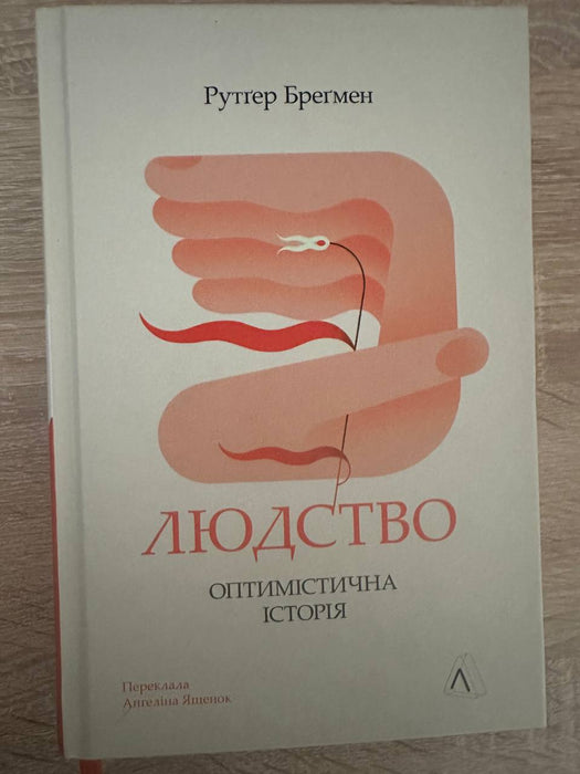 Людство. Оптимістична історія (тверда обкладинка)