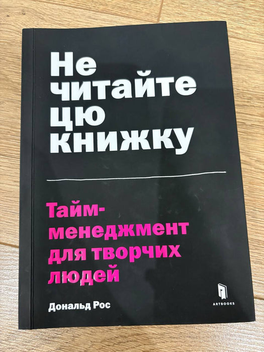 Не читайте цю книжку. Тайм-менеджмент для творчих людей