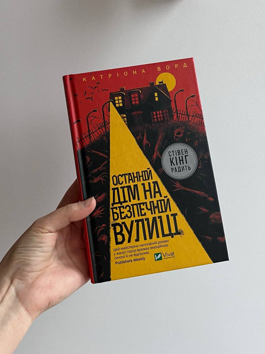 Останній дім на безпечній вулиці