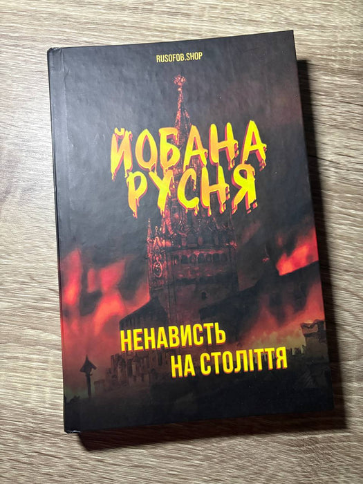 ЙБН РСН. Ненависть на століття