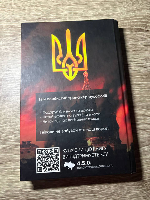 ЙБН РСН. Ненависть на століття