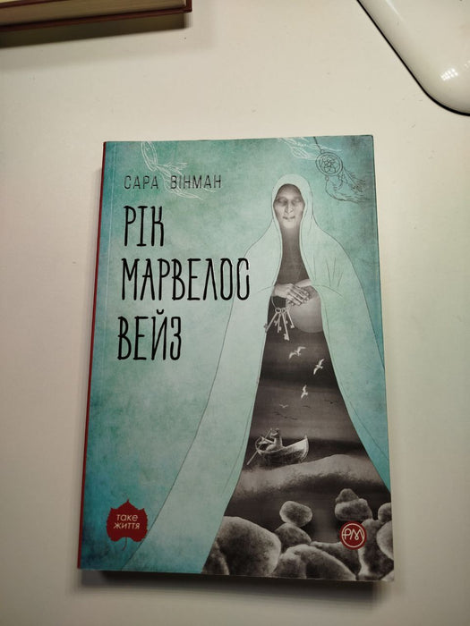 Рік Марвелос Вейз