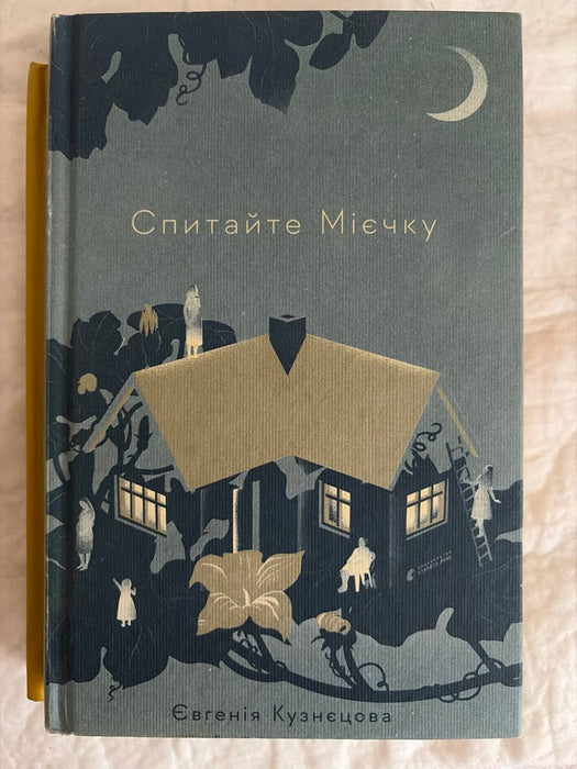 Спитайте Мієчку