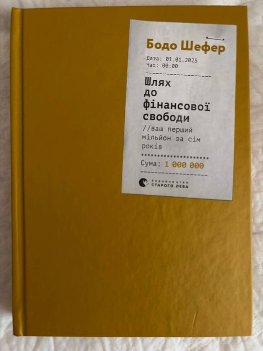 Шлях до фінансової свободи