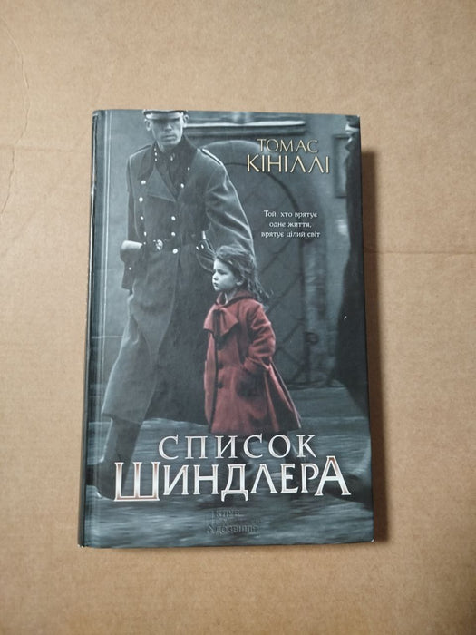Список Шиндлера