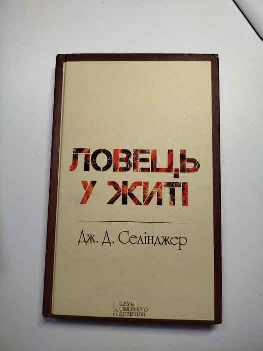 Ловець у житі