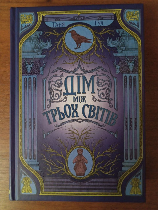 Непрості. Книга 1. Дім між трьох світів