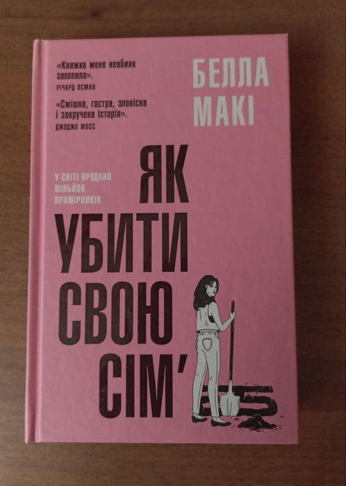 Як убити свою сім’ю