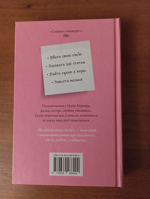 Як убити свою сім’ю