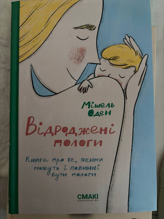 Відроджені пологи: Книга про те, якими можуть і повинні бути пологи