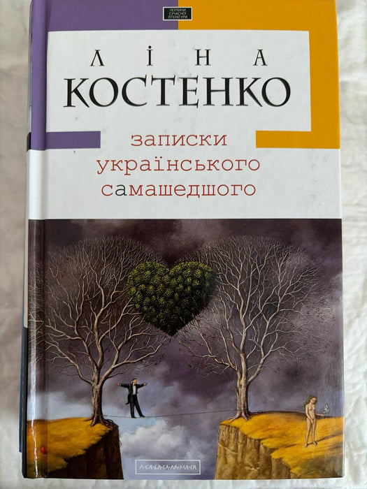 Записки українського самашедшого