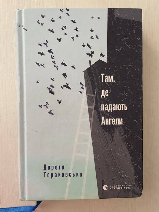 Там, де падають ангели