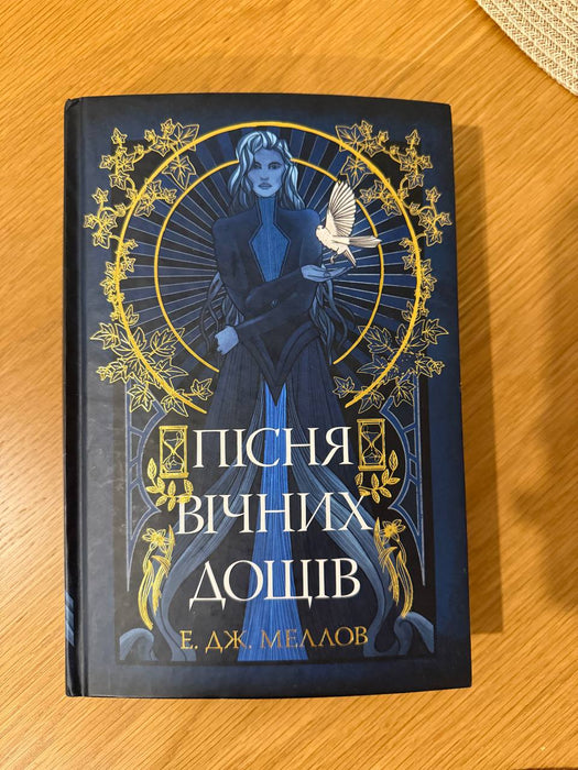 Пісня вічних дощів (Mousai, #1)