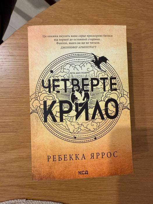 Четверте крило