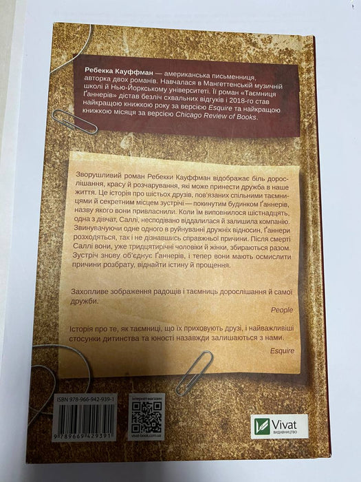 Таємниця Ґаннерів