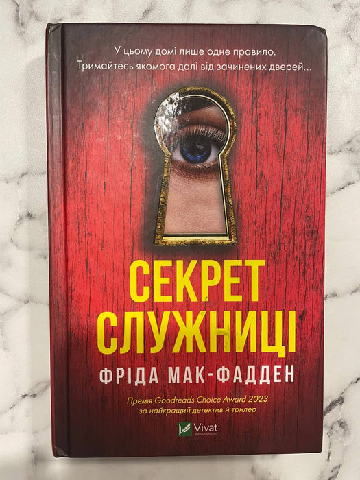 Секрет служниці