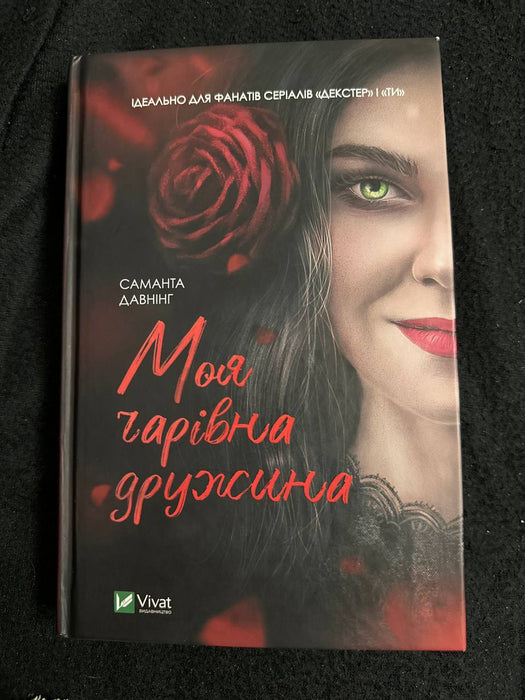 Моя чарівна дружина