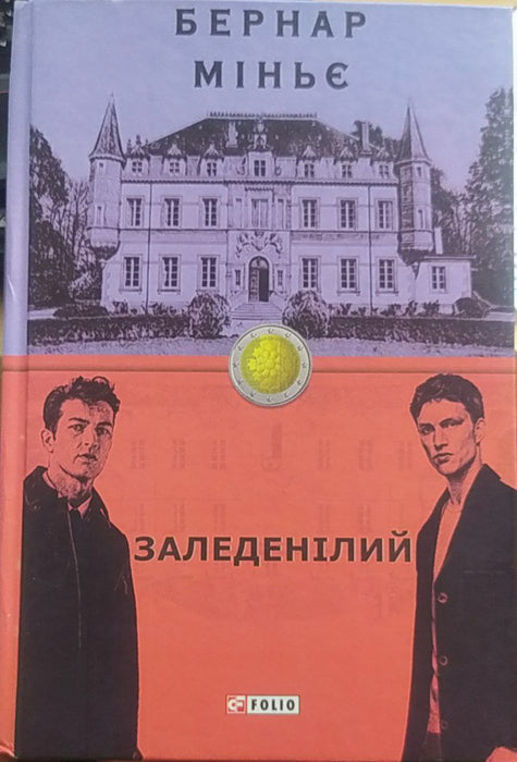 Заледенілий