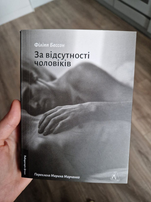 За відсутності чоловіків