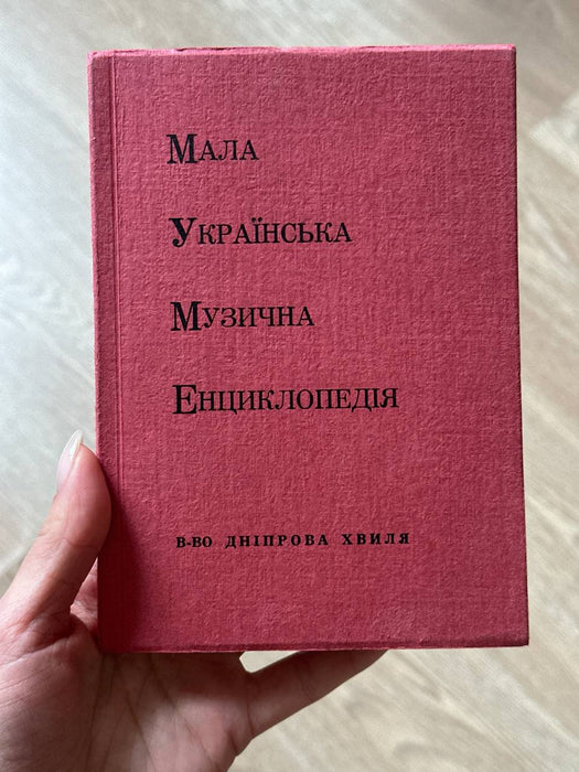 Мала українська музична енциклопедія