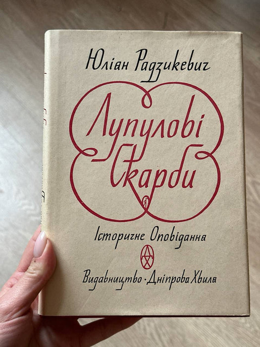 Лупулові скарби
