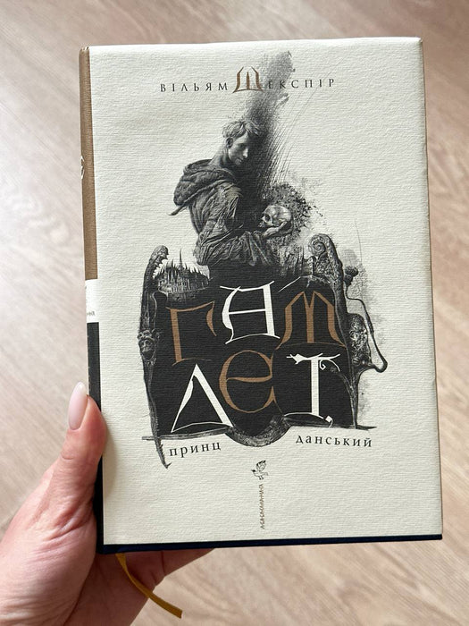 Гамлет, принц данський