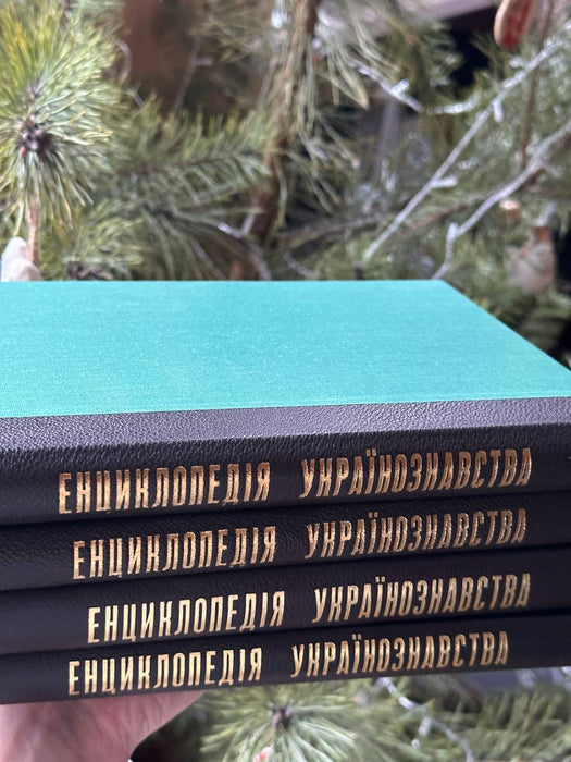 Енциклопедія українознавства 4 томи