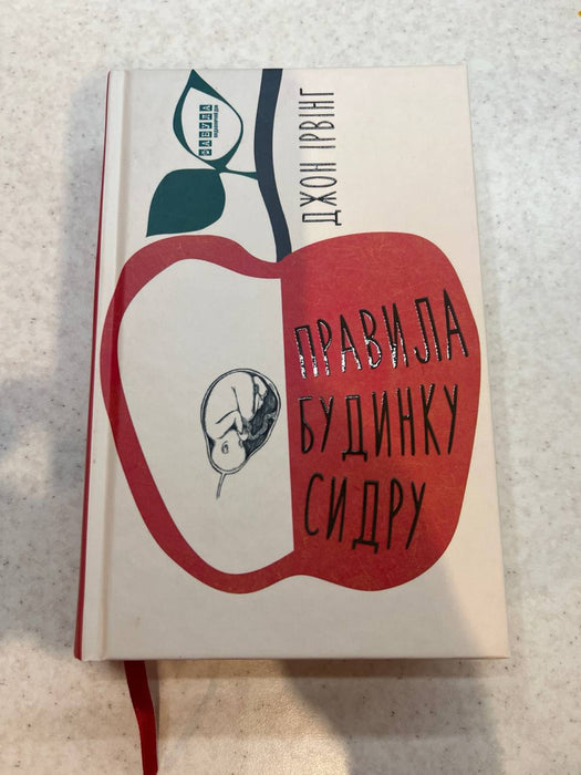 Правила будинку сидру