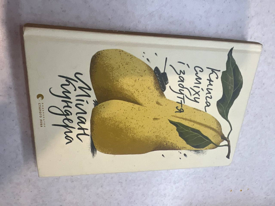 Книга сміху і забуття