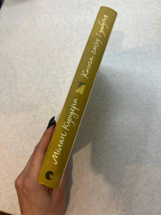 Книга сміху і забуття