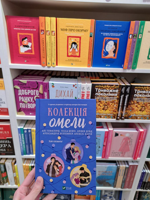 Колекція омели (Колекція омели, #1-5)