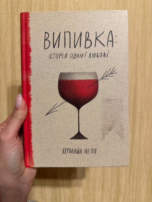 Випивка: Історія однієї любові