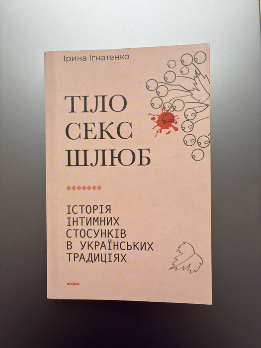 Тіло, секс, шлюб. Історія інтимних стосунків в українських традиціях