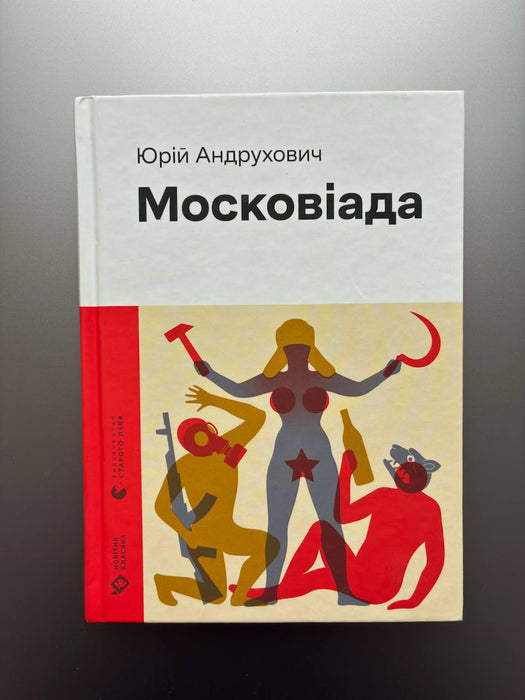 Московіада