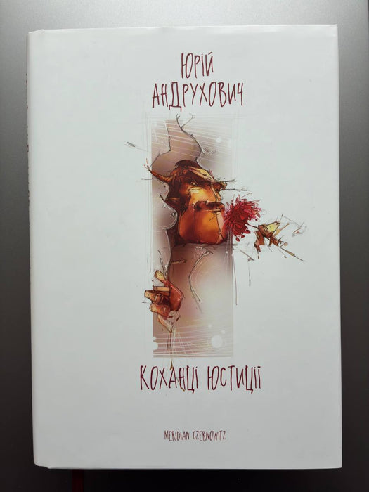 Коханці Юстиції