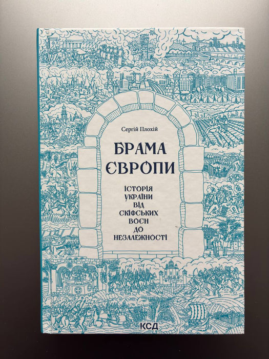 Брама Європи. Історія України від скіфських воєн до незалежності