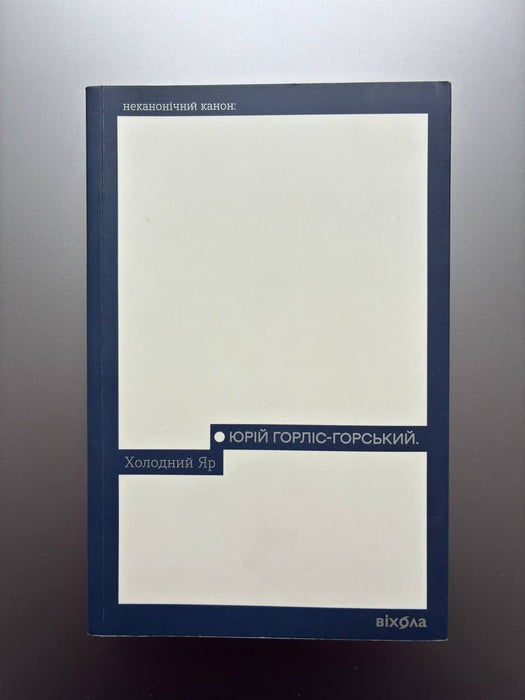 Холодний Яр