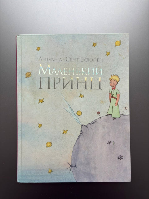 Маленький принц