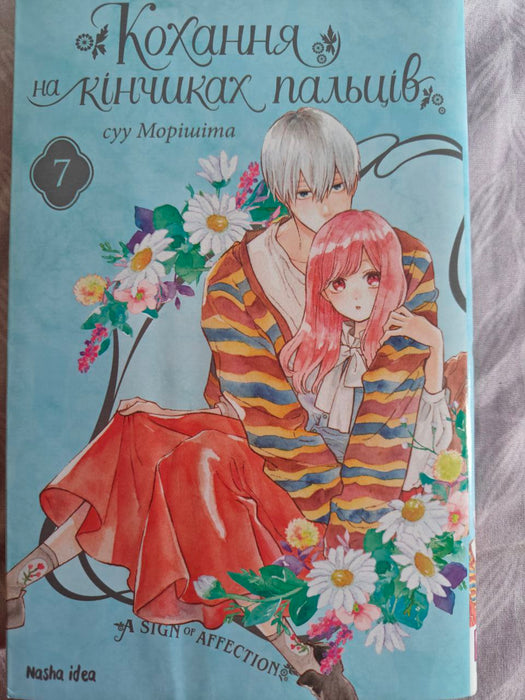 Кохання на кінчиках пальців. Том 7