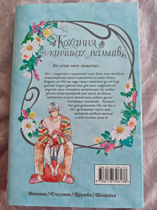 Кохання на кінчиках пальців. Том 7
