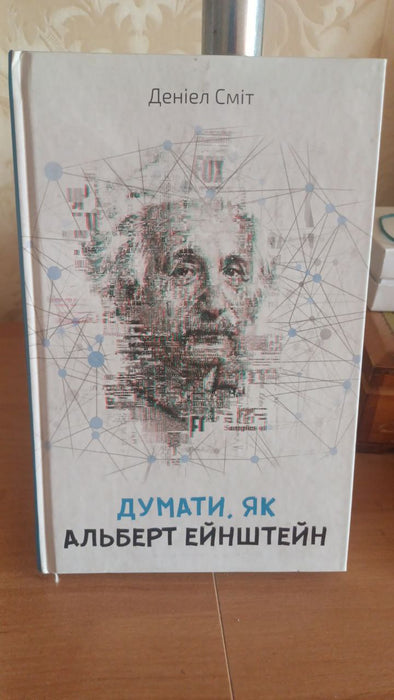 Думати, як Альберт Ейнштейн