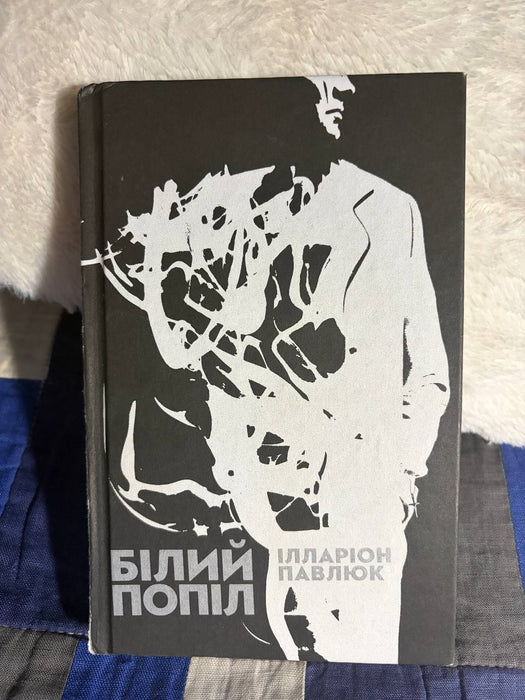 Білий попіл