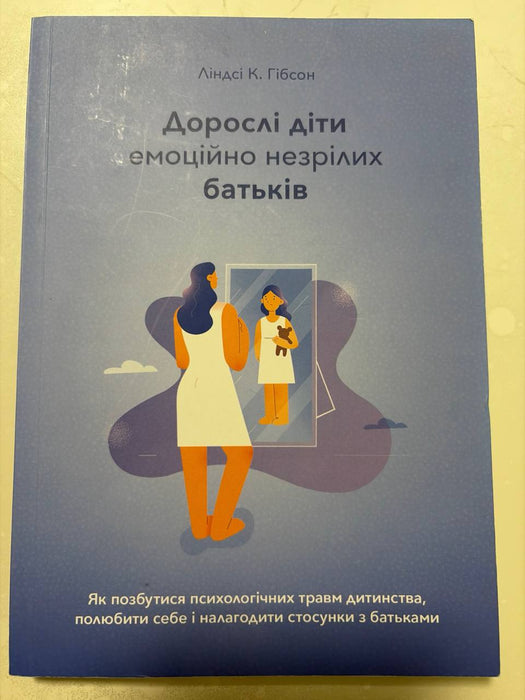 Дорослі діти емоційно незрілих батьків