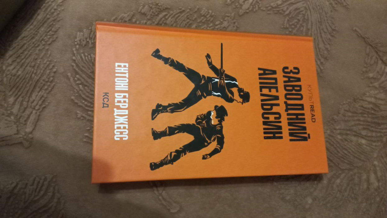 Заводний апельсин