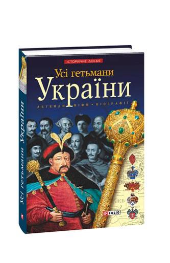 Усі гетьмани України