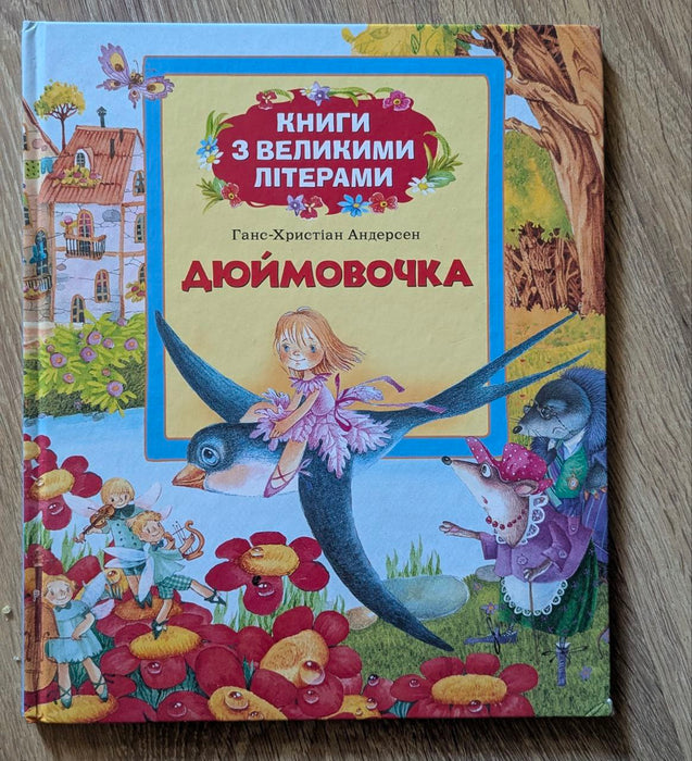 Дюймовочка