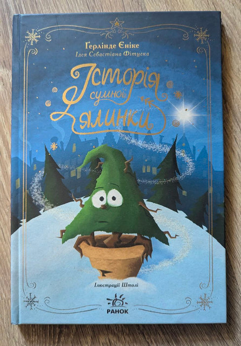 Історія сумної ялинки