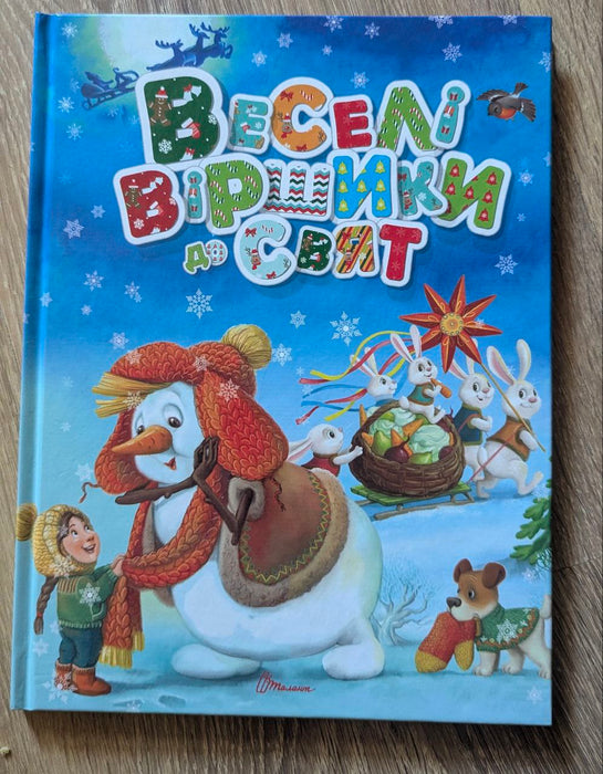 Веселі віршики до свят