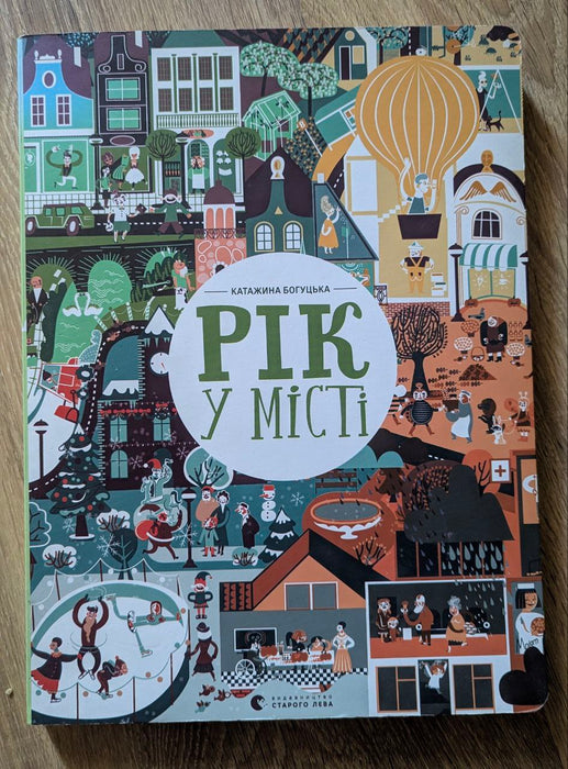 Рік у місті